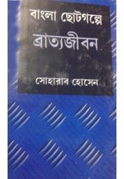 Bangla Bhotogalpe Bratajiban
